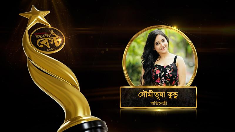 ‘বছরের বেস্ট’ অভিনেত্রী সৌমীতৃষা কুন্ডু