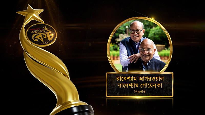 ‘বছরের বেস্ট’ শিল্পপতি রাধেশ্যাম আগরওয়াল ও রাধেশ্যাম গোয়েন্‌কা
