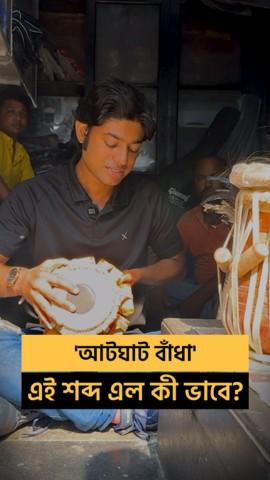 Bangla Word Trivia with RJ Roy - Aatghat Badha