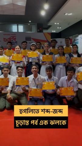 District Finale Hooghly Reel