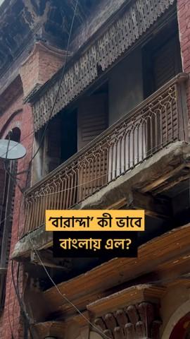 Bangla Word Trivia with RJ Roy - Baranda