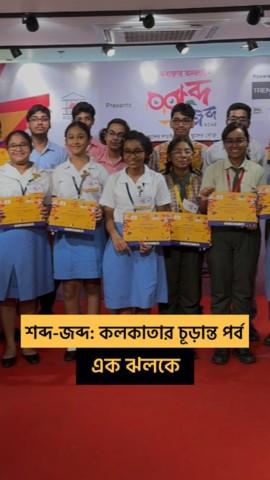 District Finale Kolkata Reel